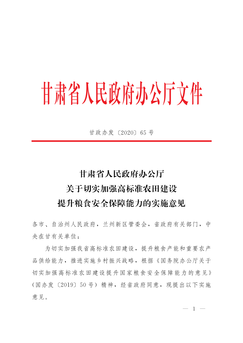 甘肃省人民政府办公厅《关于切实加强高标准农田建设提升粮食安全保障能力的实施意见》甘政办发〔2020〕65号