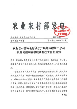 农业农村部办公厅《关于开展高标准农田水利设施问题调查摸底和整改工作的通知》农明字〔2020〕54号