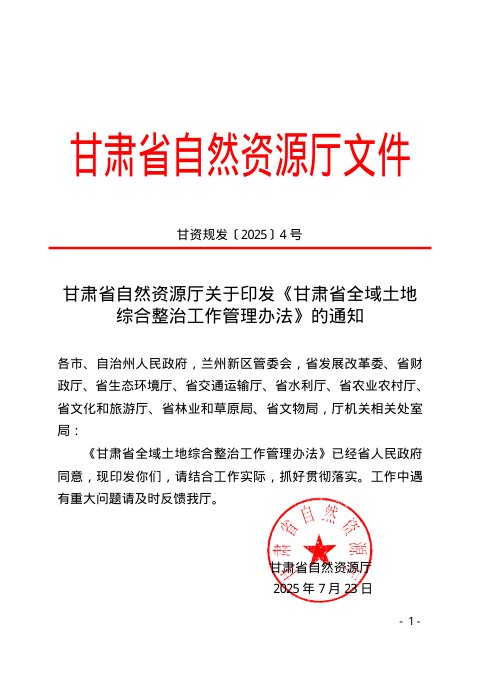 甘肃省自然资源厅印发《甘肃省全域土地综合整治工作管理办法》甘资规发〔2025〕4号