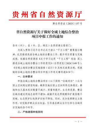 贵州省自然资源厅《关于做好全域土地综合整治项目申报工作的通知》黔自然资函〔2025〕157号