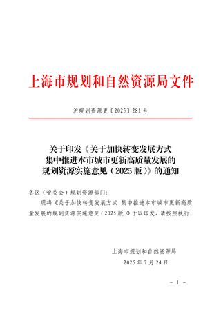 上海市规划和自然资源局《关于加快转变发展方式集中推进本市城市更新高质量发展的规划资源实施意见（2025版）》沪规划资源更〔2025〕281号