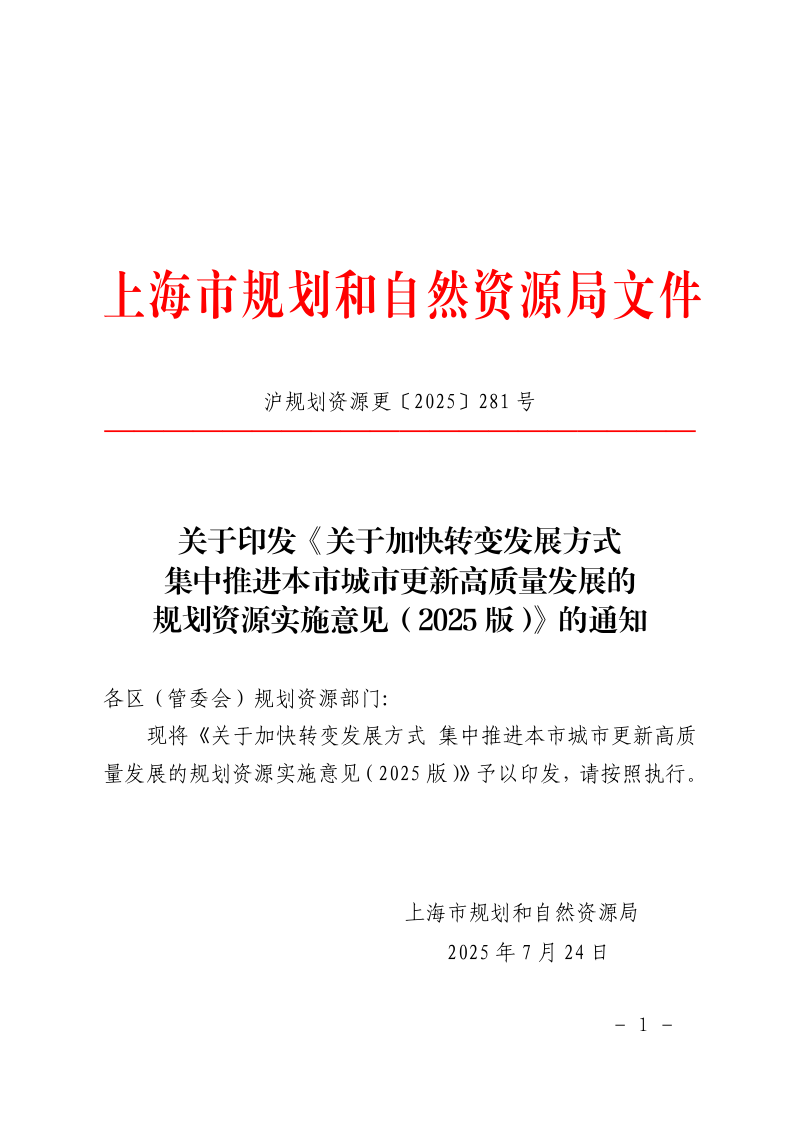 上海市规划和自然资源局《关于加快转变发展方式集中推进本市城市更新高质量发展的规划资源实施意见(2025版)》沪规划资源更〔2025〕281号