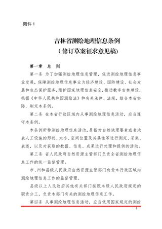 吉林省自然资源厅《吉林省测绘地理信息条例》(征求草案征求意见稿)