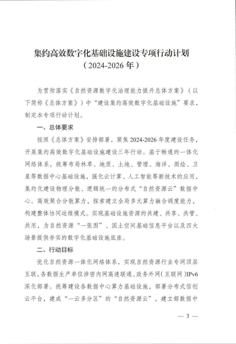 自然资源部《自然资源数字化治理能力提升专项行动计划》(2024-2026年)