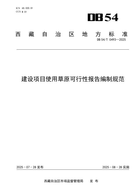 西藏自治区《建设项目使用草原可行性报告编制规范》DB54/T 0493-2025