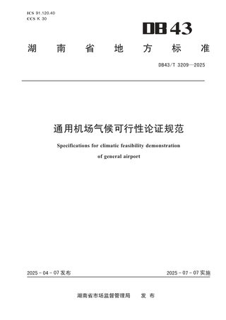 湖南省《通用机场气候可行性论证规范》DB43/T 3209-2025