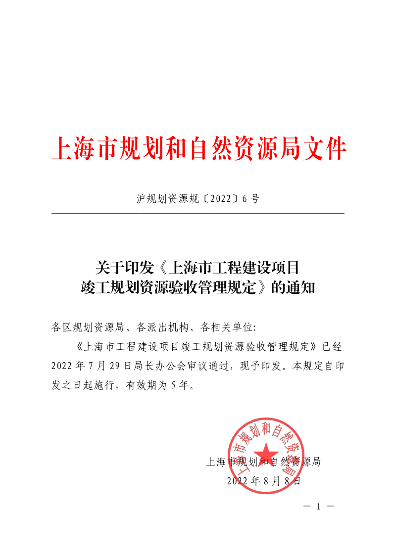 上海市规划和自然资源局《上海市工程建设项目竣工规划资源验收管理规定》沪规划资源规〔2022〕6 号