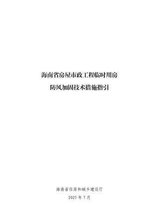 海南省房屋市政工程临时用房防风加固技术措施指引
