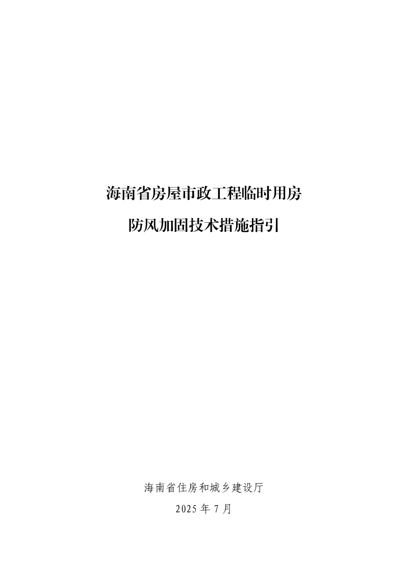 海南省房屋市政工程临时用房防风加固技术措施指引