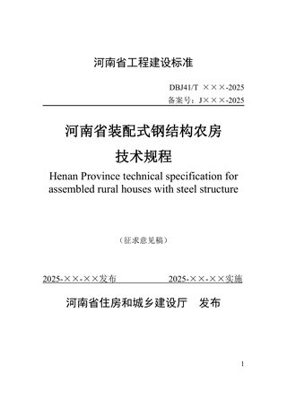 河南省《装配式钢结构农房技术标准》（征求意见稿）