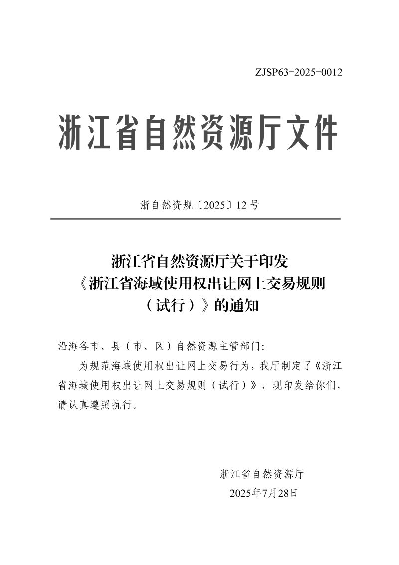 浙江省自然资源厅关于印发《浙江省海域使用权出让网上交易规则(试行)》的通知浙自然资规〔2025〕12号