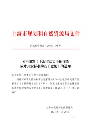 上海市规划和自然资源局《上海市落实土地征收成片开发标准的若干意见》沪规划资源施〔2025〕292号