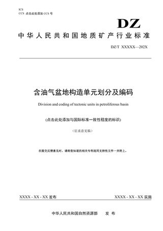 《含油气盆地构造单元划分及编码》（征求意见稿）