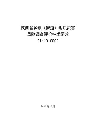 陕西省乡镇(街道)地质灾害 风险调查评价技术要求(1:10000)