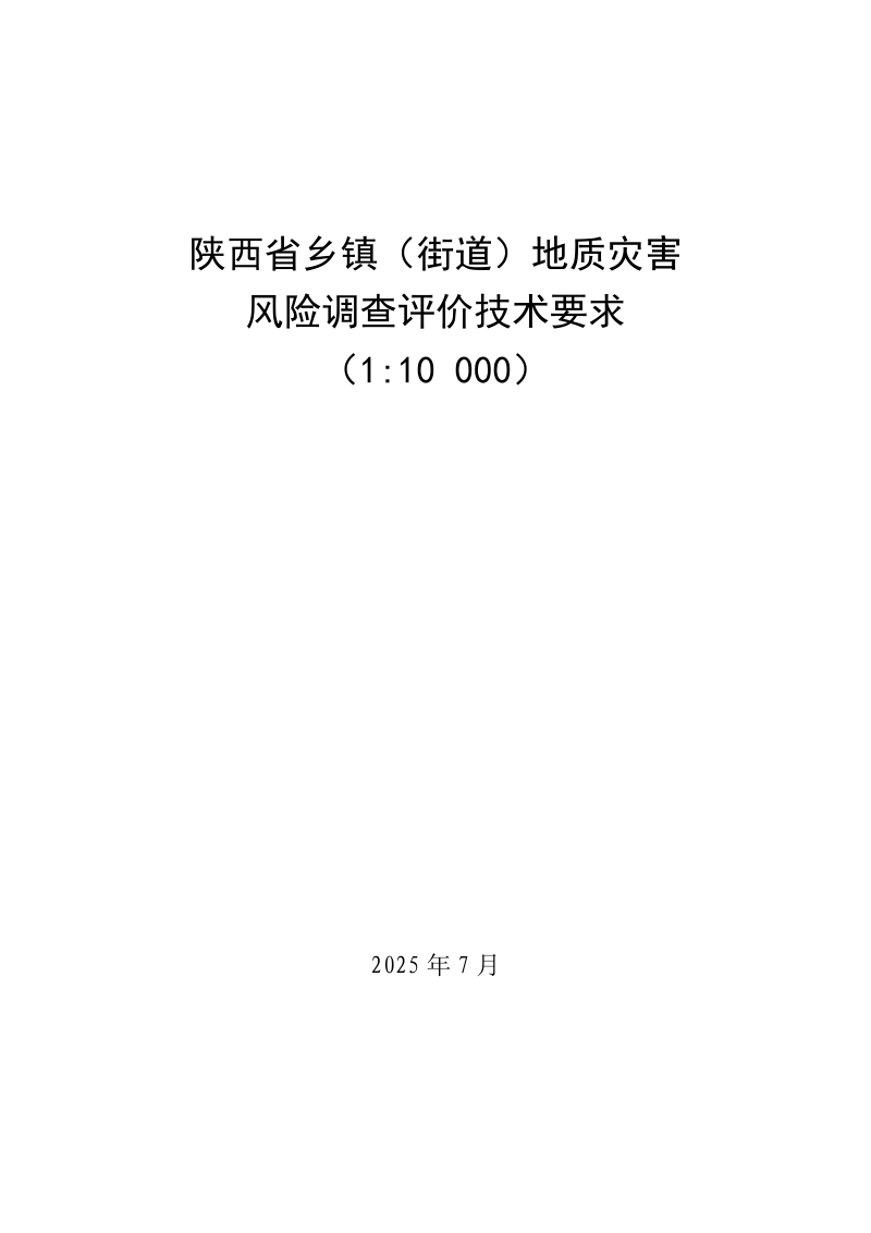 陕西省乡镇(街道)地质灾害 风险调查评价技术要求(1:10000)