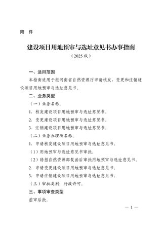 河南省自然资源厅《建设项目用地预审与选址意见书办事指南(2025版)》