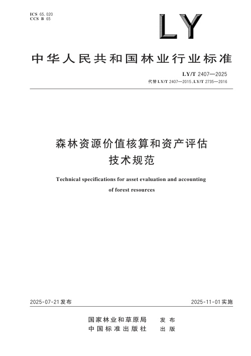 《森林资源价值核算和资产评估技术规范》LY/T 2407-2025