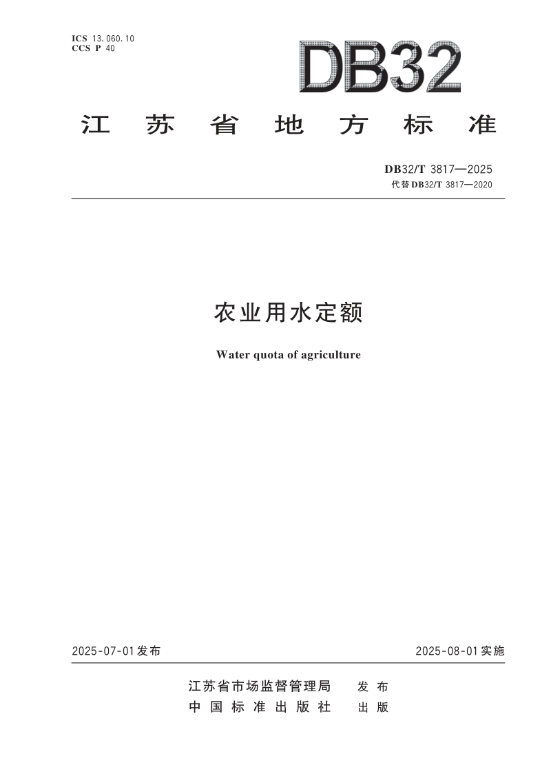 江苏省《农业用水定额》DB32/T  3817-2025