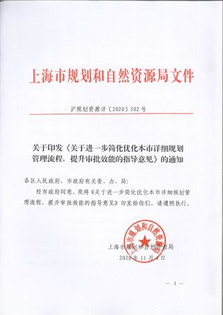 上海市规划和自然资源局《关于进一步简化优化本市详细规划管理流程,提升审批效能的指导意见》沪规划资源详〔2020〕502号