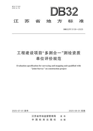 江苏省《工程建设项目“多测合一”测绘资质单位评价规范》DB32/T  5138-2025