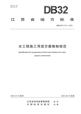 江苏省《水工程施工导流方案编制规范》DB32/T  5137-2025