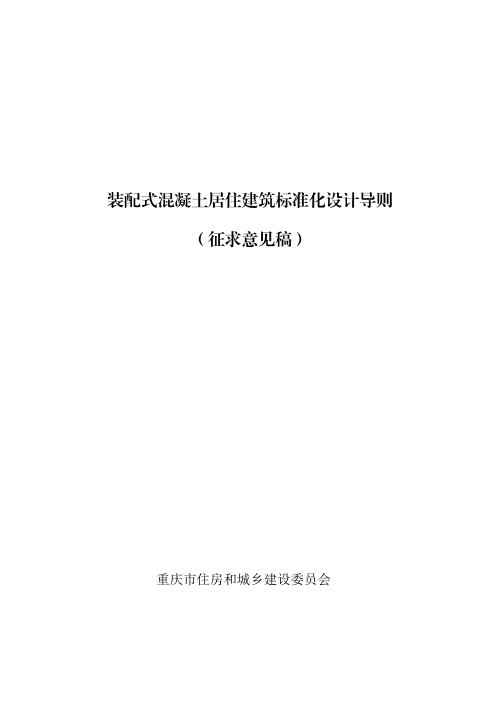 重庆市《装配式混凝土居住建筑标准化设计导则》（征求意见稿）