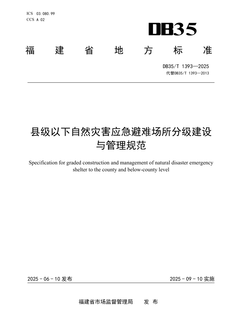 福建省《县级以下自然灾害应急避难场所分级建设与管理规范》DB35/T 1393-2025