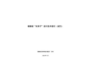福建省“好房子”设计技术指引（试行）