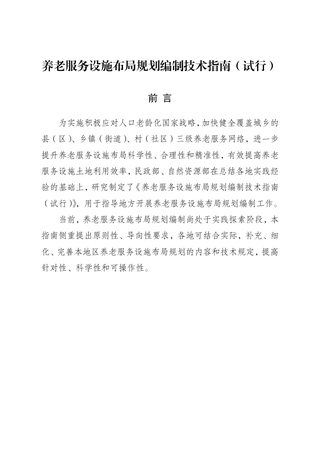 民政部 自然资源部《养老服务设施布局规划编制技术指南(试行)》民函〔2025〕36号