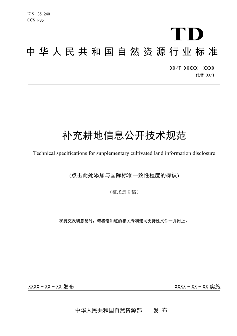 《补充耕地信息公开技术规范》（征求意见稿）