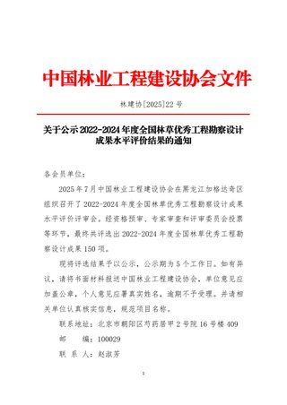 中国林业工程建设协会《关于公示2022-2024年度全国林草优秀工程勘察设计成果水平评价结果的通知》林建协〔2025〕22号