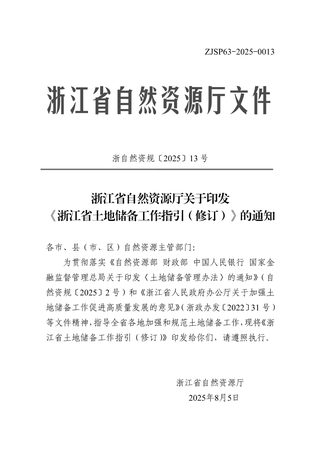 浙江省土地储备工作指引(修订)