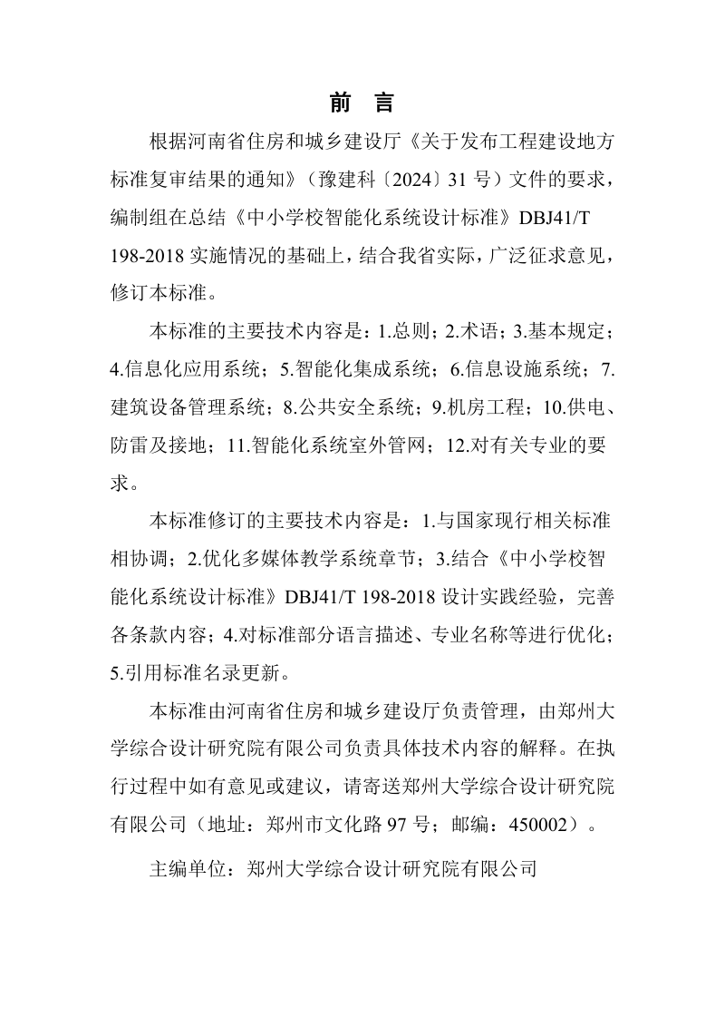 河南省《中小学校智能化系统设计标准》DBJ41/T198-2025