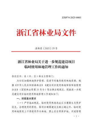 浙江省林业局《关于进一步规范建设项目临时使用林地管理工作的通知》浙林资〔2025〕29 号