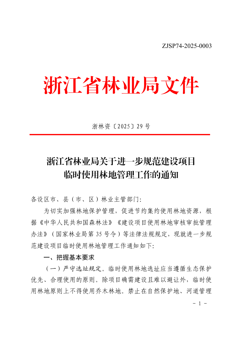 浙江省林业局《关于进一步规范建设项目临时使用林地管理工作的通知》浙林资〔2025〕29 号