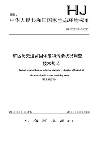 《矿区历史遗留固体废物污染状况调查技术规范》（征求意见稿）