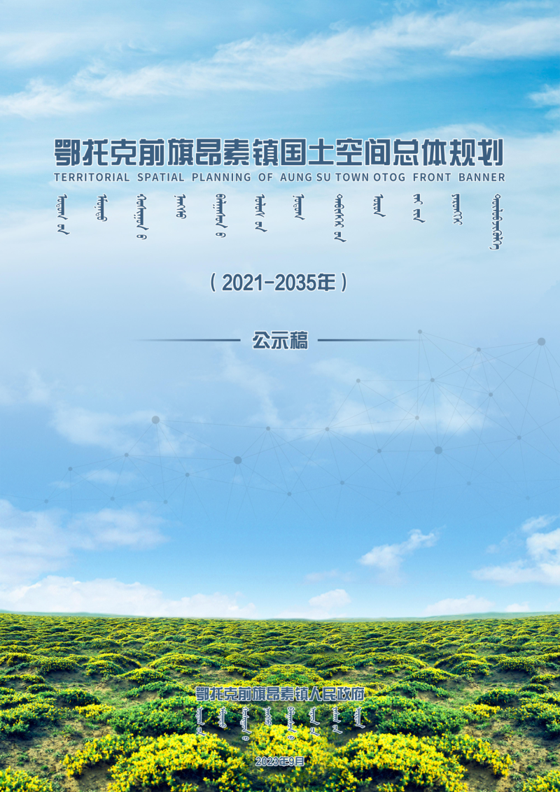 鄂托克前旗昂素镇国土空间总体规划(2021-2035年)