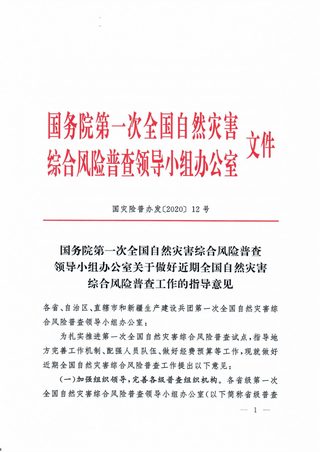 国务院第一次全国自然灾害综合风险普查领导小组《关于做好近期全国自然灾害综合风险普查工作的指导意见》国灾险普办发〔2020〕12号