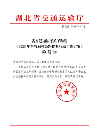 湖北省交通运输厅《2025年全省农村公路提升行动工作方案》鄂交函〔2025〕27号