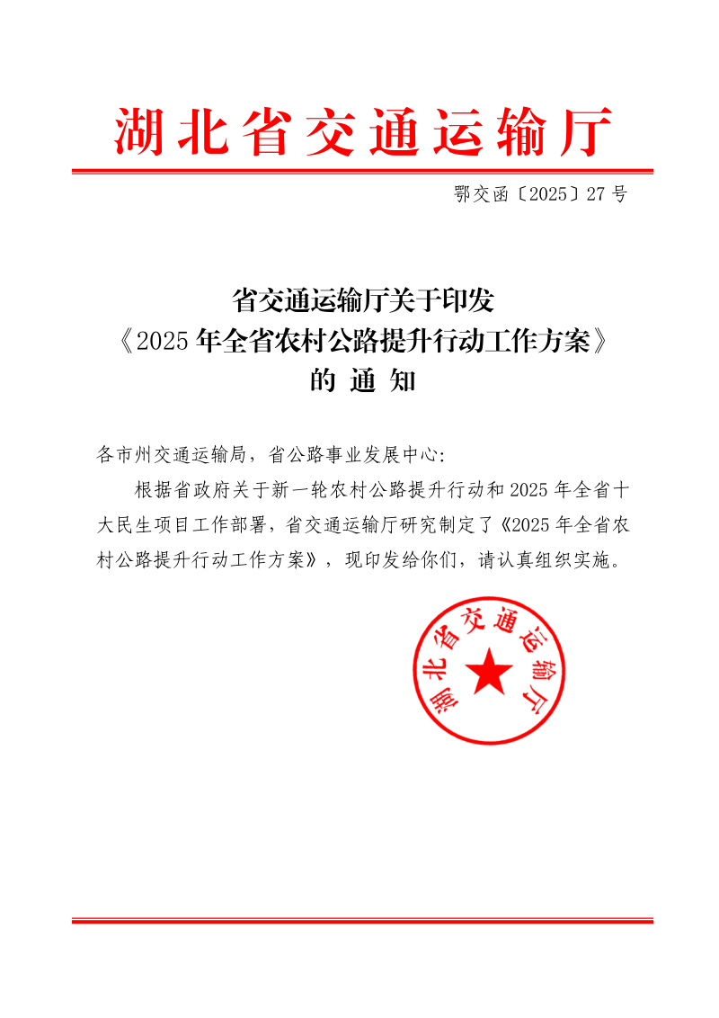湖北省交通运输厅《2025年全省农村公路提升行动工作方案》鄂交函〔2025〕27号