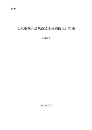 北京市既有建筑改造工程消防设计指南(试行)
