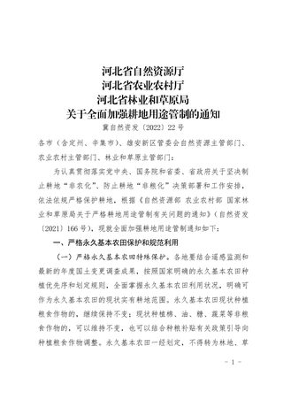 河北省自然资源厅 河北省农业农村厅 河北省林业和草原局《关于全面加强耕地用途管制的通知》冀自然资发〔2022〕22号