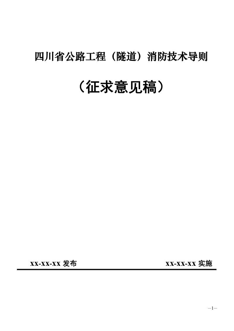 四川省公路工程(隧道)消防技术导则(征求意见稿)