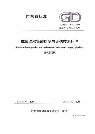 广东省《城镇给水管道检测与评估技术标准》（征求意见稿）