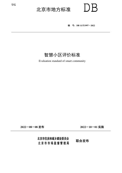 北京市《智慧小区评价标准》DB11/T 1997-2022