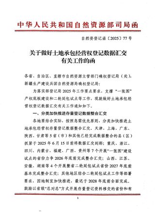 自然资源部自然资源确权登记局《关于做好土地承包经营权登记数据汇交有关工作的函》自然资登记函〔2025〕77号