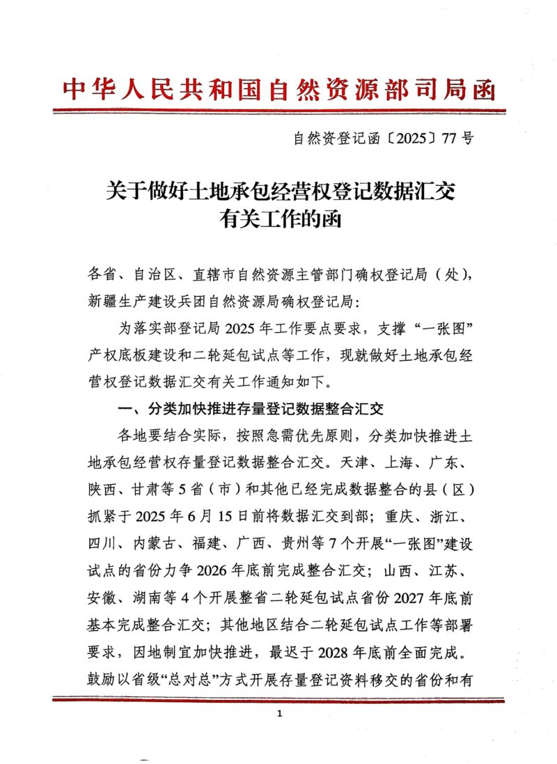 自然资源部自然资源确权登记局《关于做好土地承包经营权登记数据汇交有关工作的函》自然资登记函〔2025〕77号