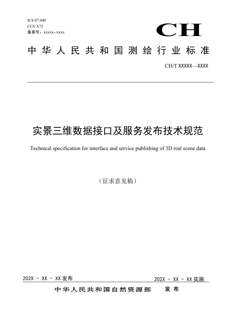 《实景三维数据接口及服务发布技术规范》（征求意见稿）
