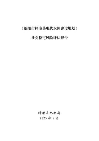 绵阳市梓潼县现代水网建设规划社会稳定风险评估报告
