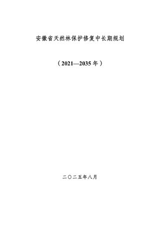 安徽省天然林保护修复中长期规划(2021-2035年)